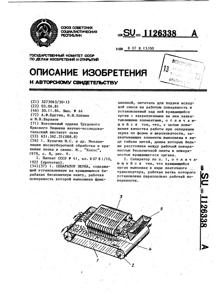 Сепаратор зерна (патент 1126338)