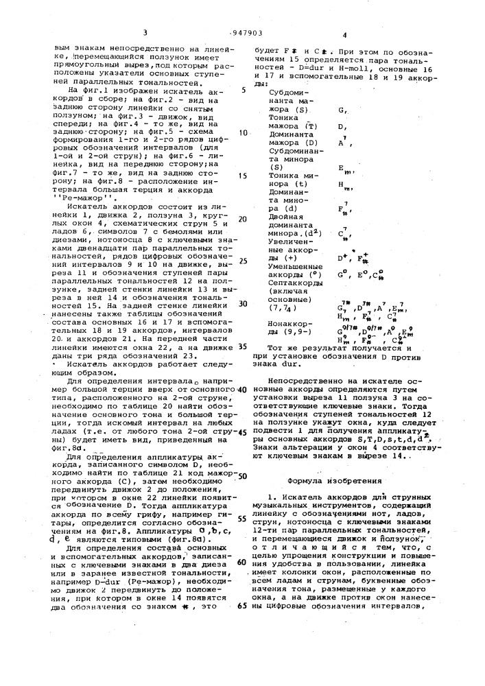 Искатель аккордов для струнных музыкальных инструментов (патент 947903)