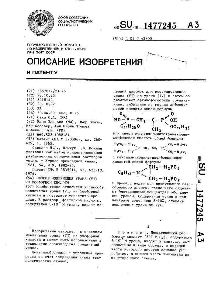 Способ извлечения урана (у1) из фосфорной кислоты (патент 1477245)