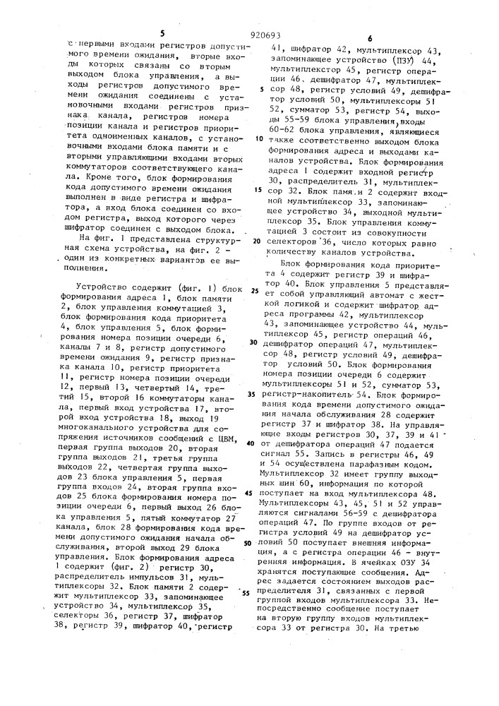 Многоканальное устройство для сопряжения источников сообщений с цифровой вычислительной машиной (патент 920693)