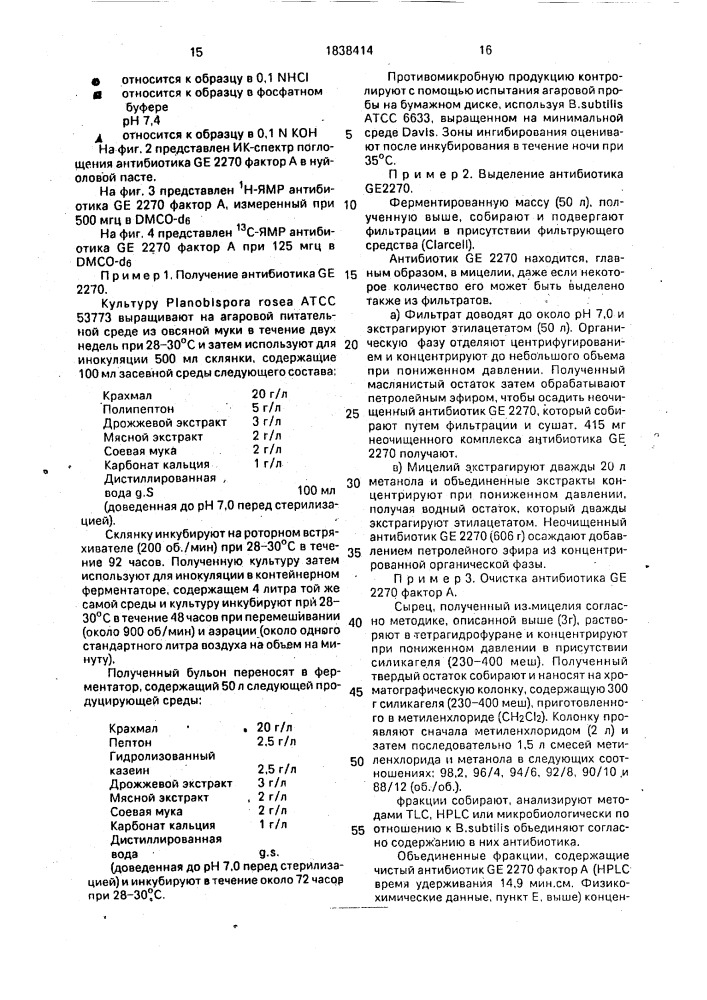 Штамм бактерий рlаnовisроrа rosea атсс 53773 - продуцент фактора а антибиотика ge 2270, способ получения фактора а антибиотика ge 2270, фактор а антибиотика ge 2270 (патент 1838414)