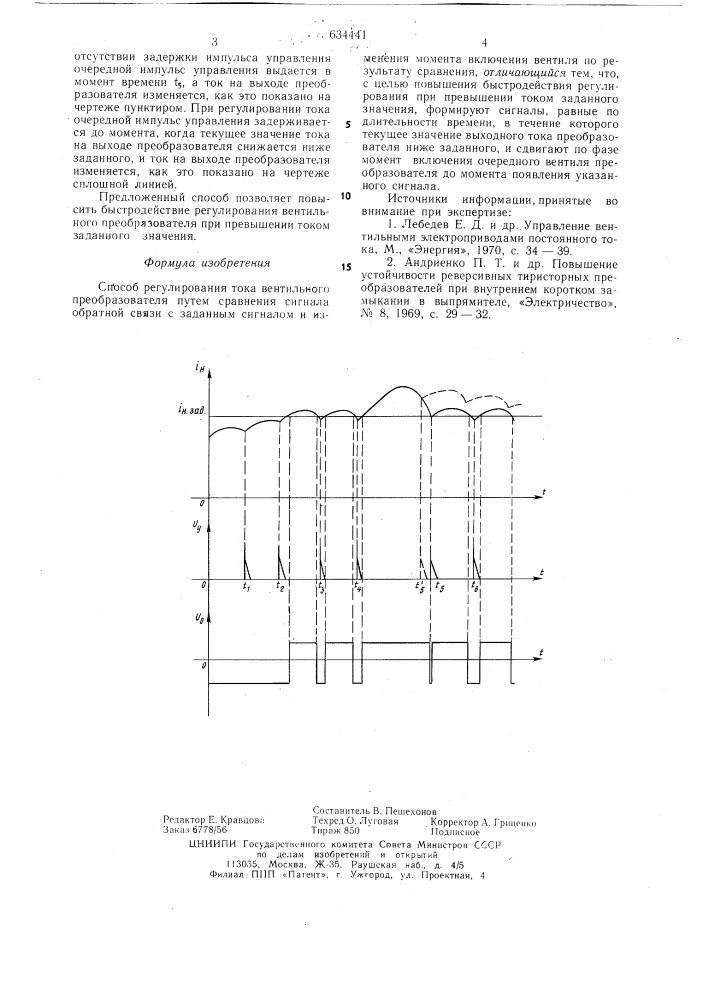 Способ регулирования тока вентильного преобразователя (патент 634441)