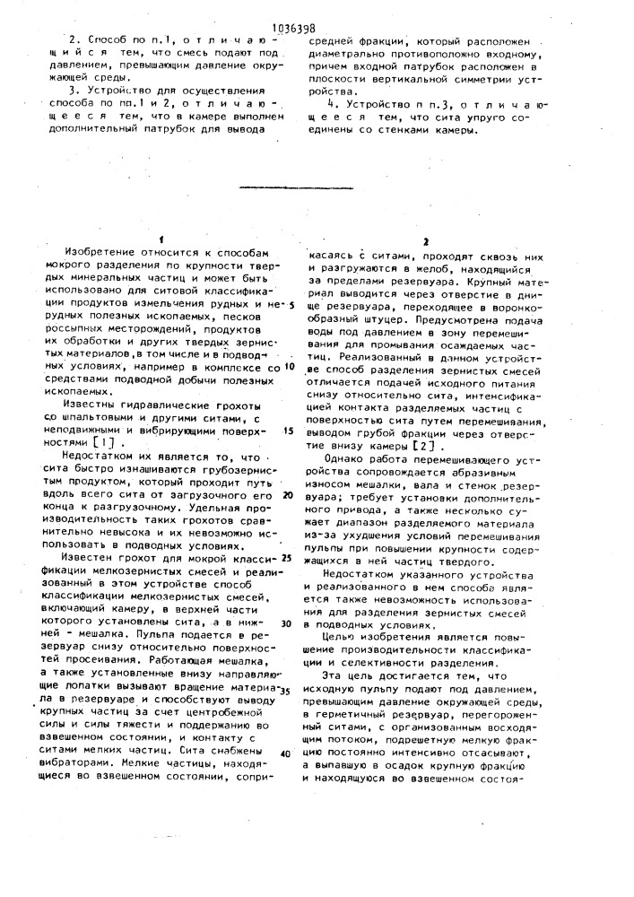 Способ мокрой классификации мелкозернистых смесей и устройство для его осуществления (патент 1036398)
