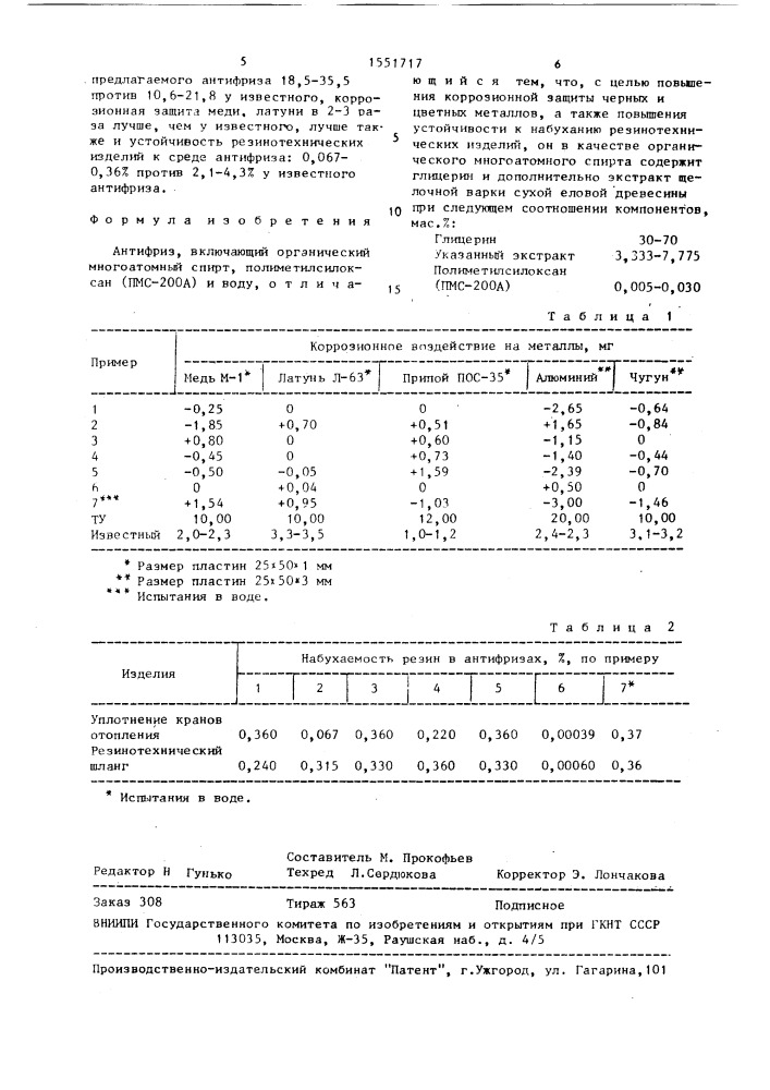 Антифриз (патент 1551717)