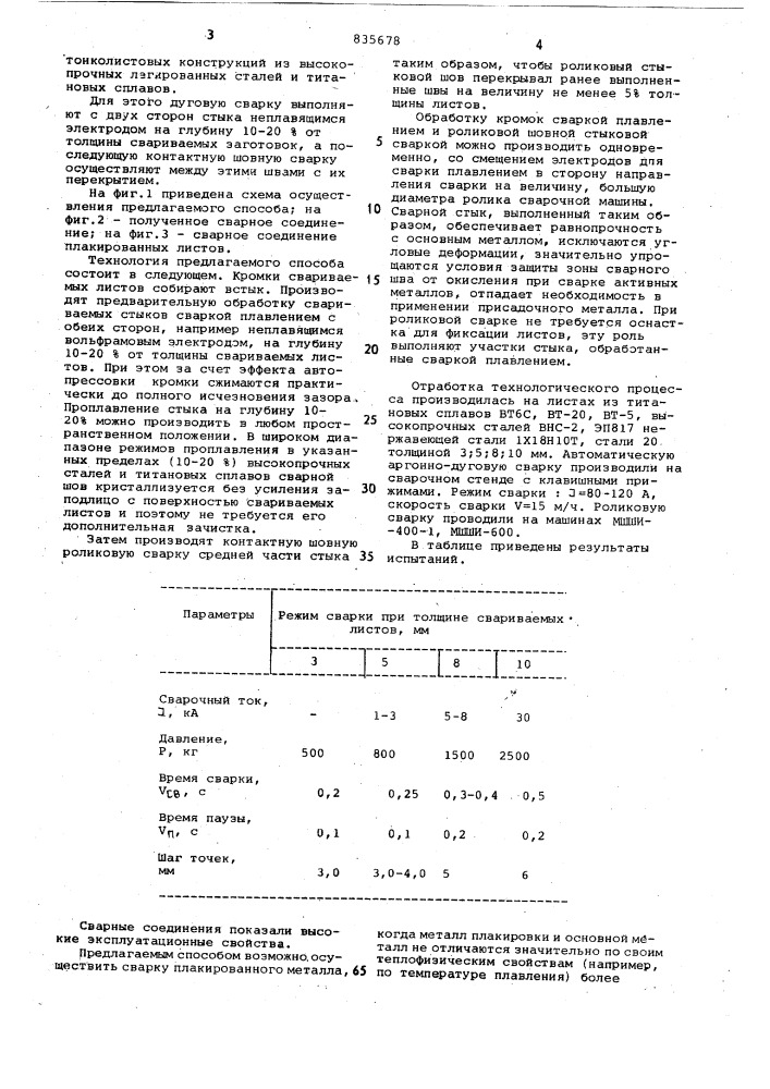 Способ изготовления сварных конструк-ций (патент 835678)