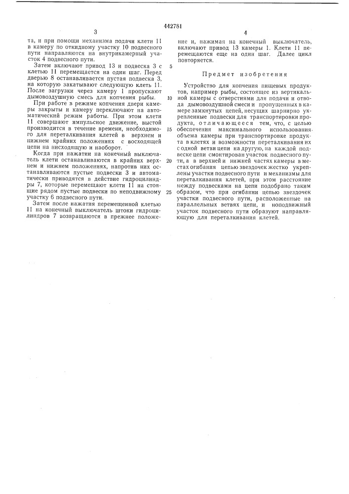 Устройство для копчения пищевых продуктов (патент 442781)