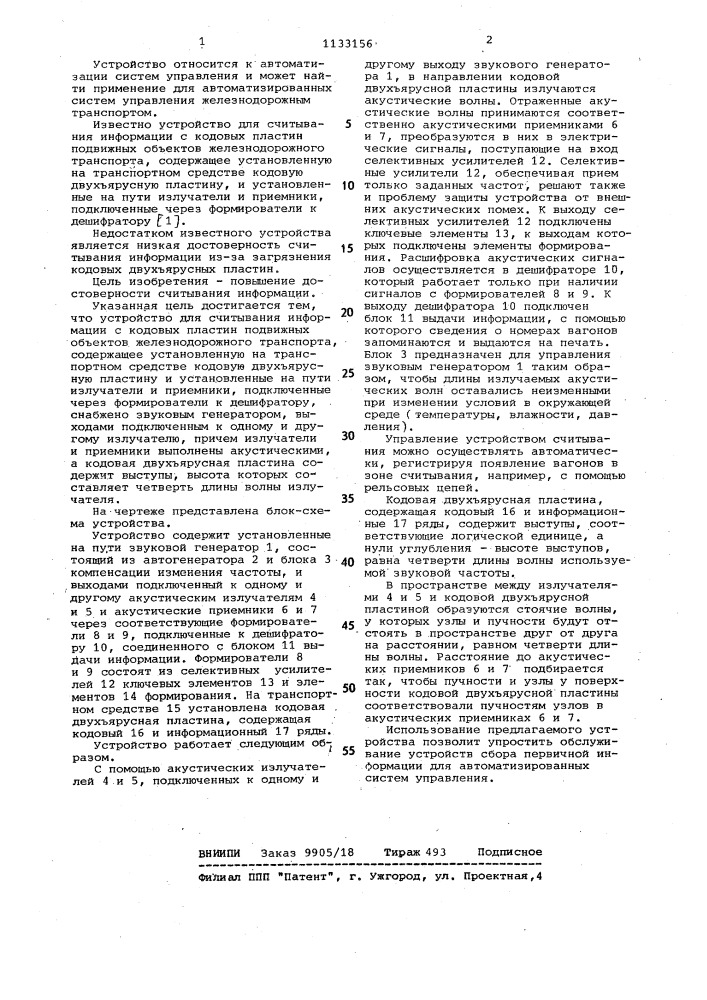 Устройство для считывания информации с кодовых пластин подвижных объектов (патент 1133156)