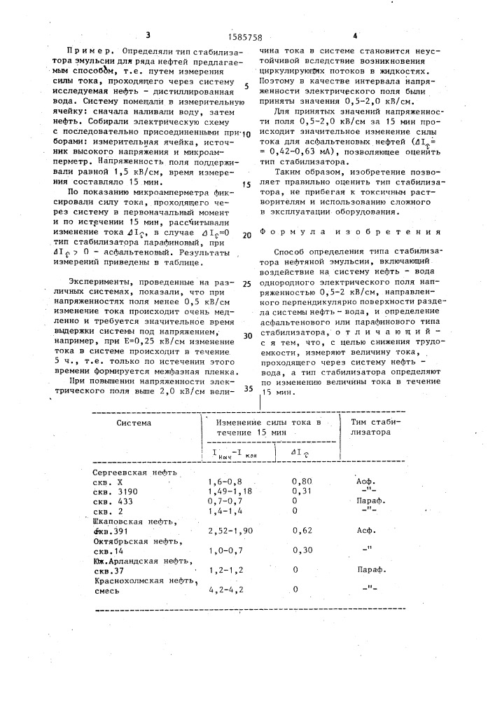 Способ определения типа стабилизатора нефтяной эмульсии (патент 1585758)