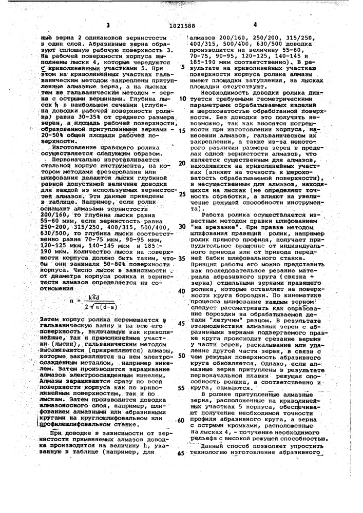 Способ изготовления абразивного инструмента гальваническим методом (патент 1021588)