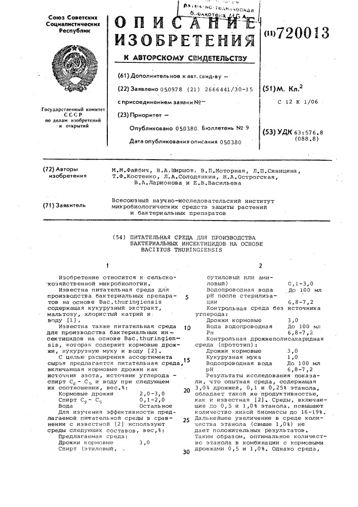 Питательная среда для производства бактериальных инсектицидов на основе (патент 720013)