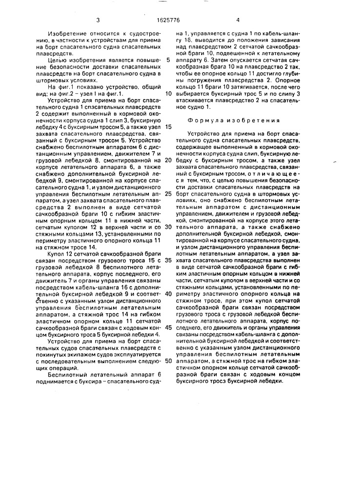 Устройство для приема на борт спасательного судна спасательных плавсредств (патент 1625776)