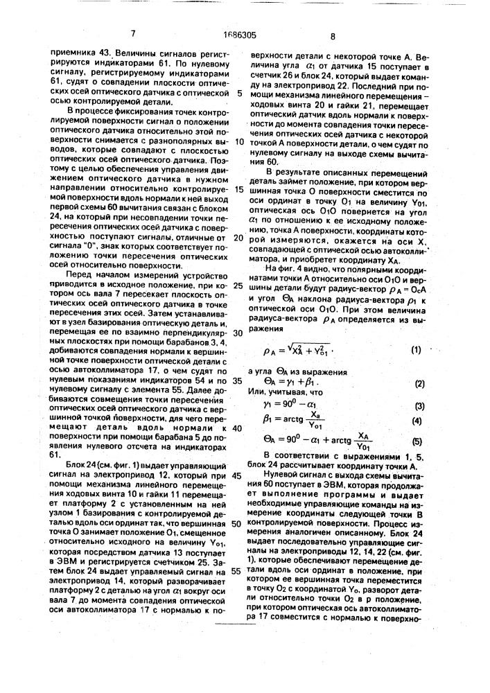 Оптико-электронное автоколлимационное устройство для измерения профиля полированных поверхностей (патент 1686305)