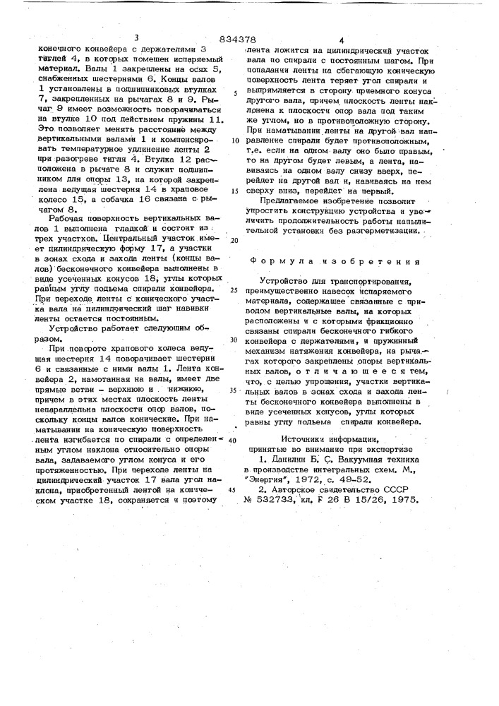 Устройство для транспортирования (патент 834378)