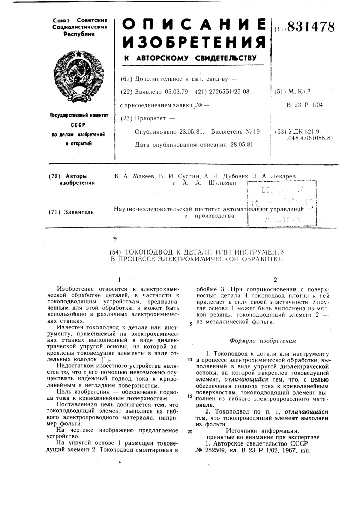 Токоподвод к детали или инструменту впроцессе электрохимической обработки (патент 831478)