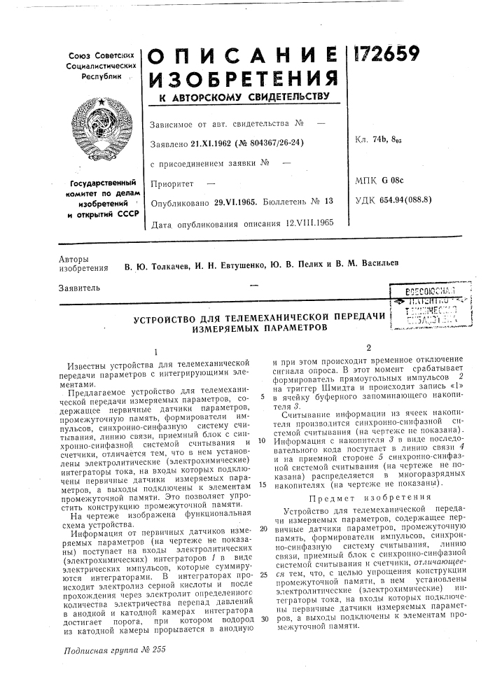 Устройство для телемеханической передачи \ измеряемых параметров{. (патент 172659)