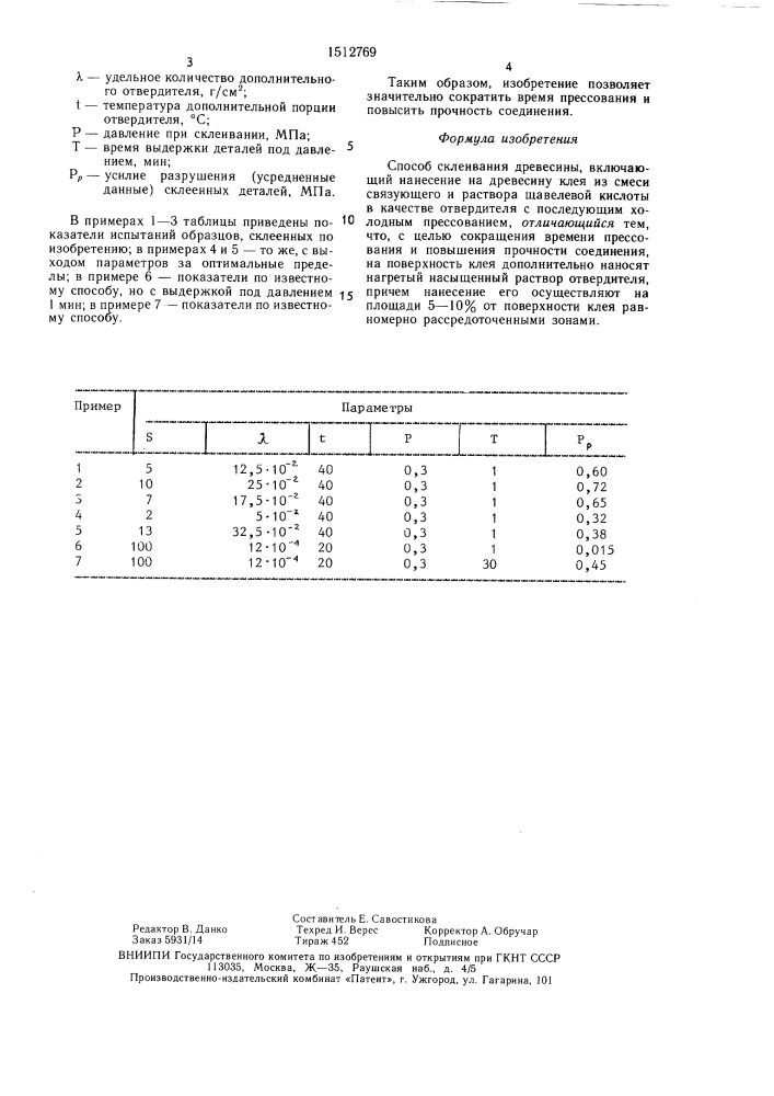 Способ склеивания древесины (патент 1512769)