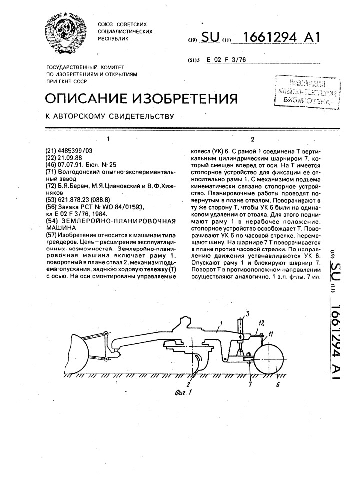 Землеройно-планировочная машина (патент 1661294)