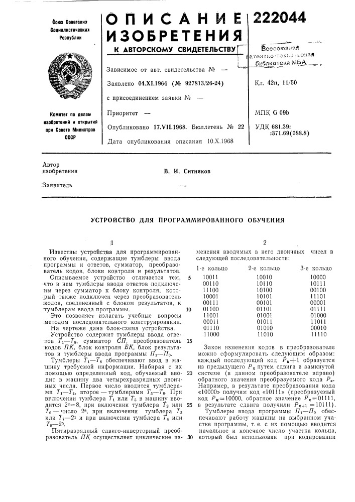 Устройство для программированного обучения (патент 222044)