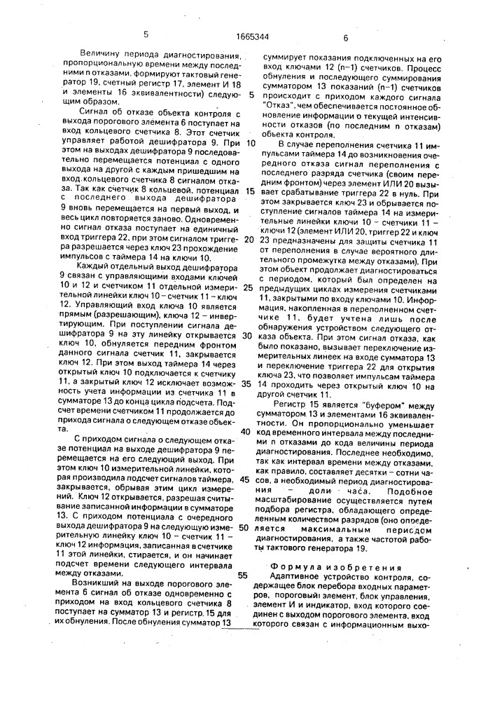 Адаптивное устройство контроля (патент 1665344)