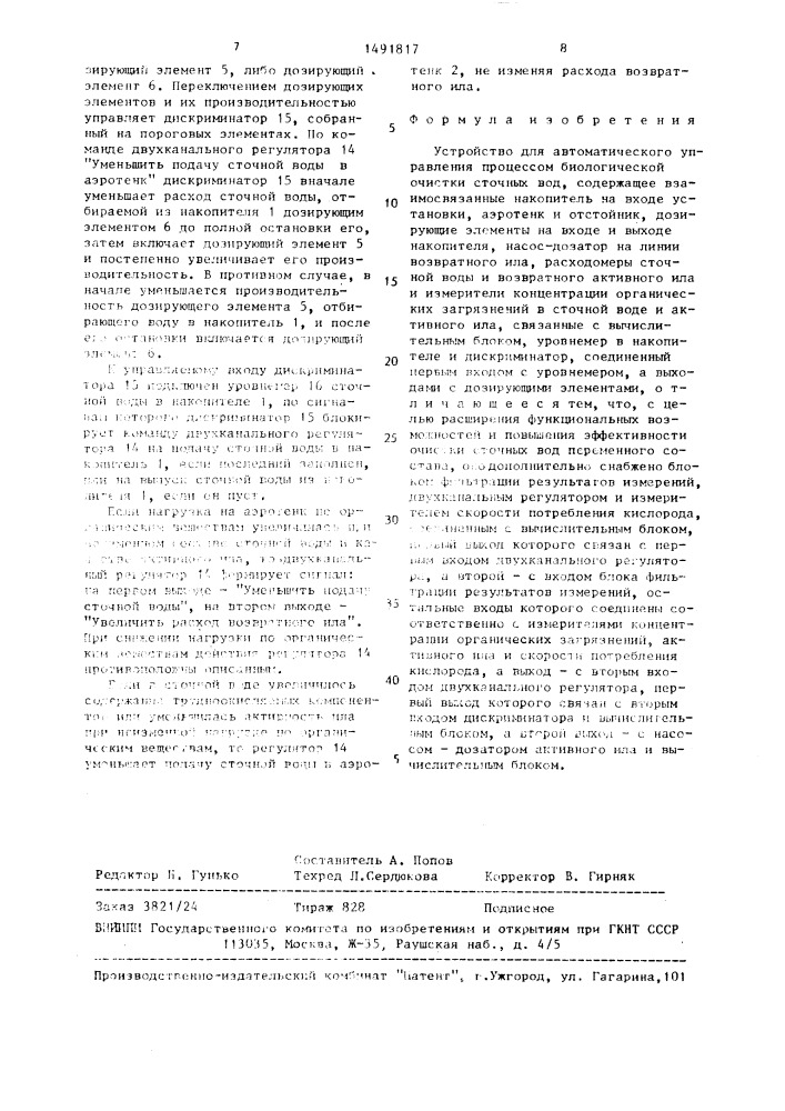 Устройство для автоматического управления процессом биологической очистки сточных вод (патент 1491817)