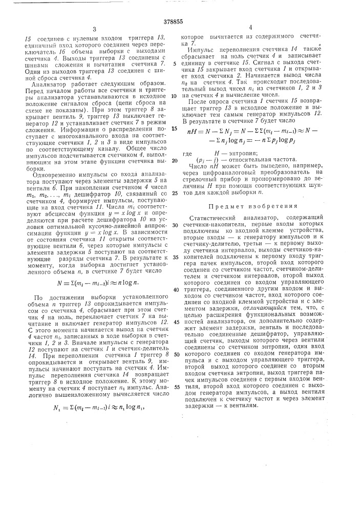 Статистический анализатор (патент 378855)