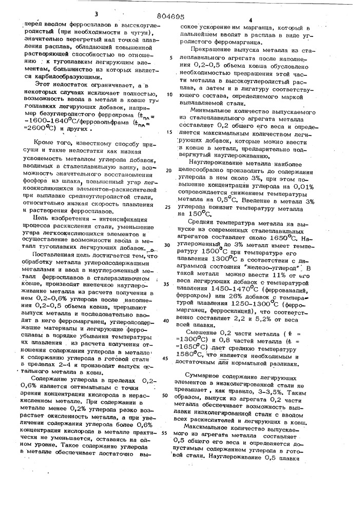 Способ выплавки среднеи высоко-углеродистых низколегированныхсталей (патент 804695)