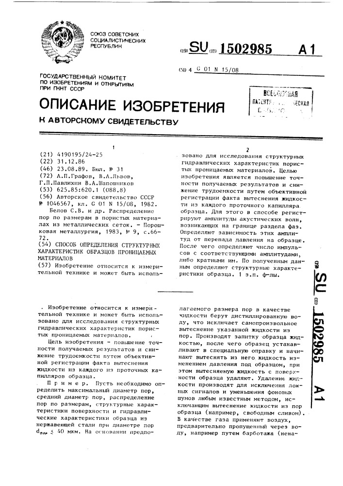 Способ определения структурных характеристик образцов проницаемых материалов (патент 1502985)