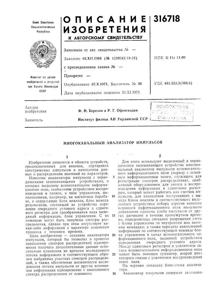 Многоканальный анализатор импульсов (патент 316718)