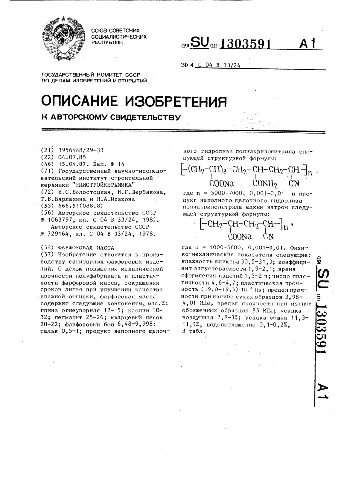 Фарфоровая масса (патент 1303591)