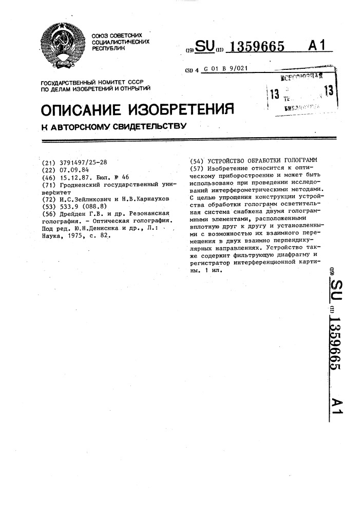 Устройство обработки голограмм (патент 1359665)