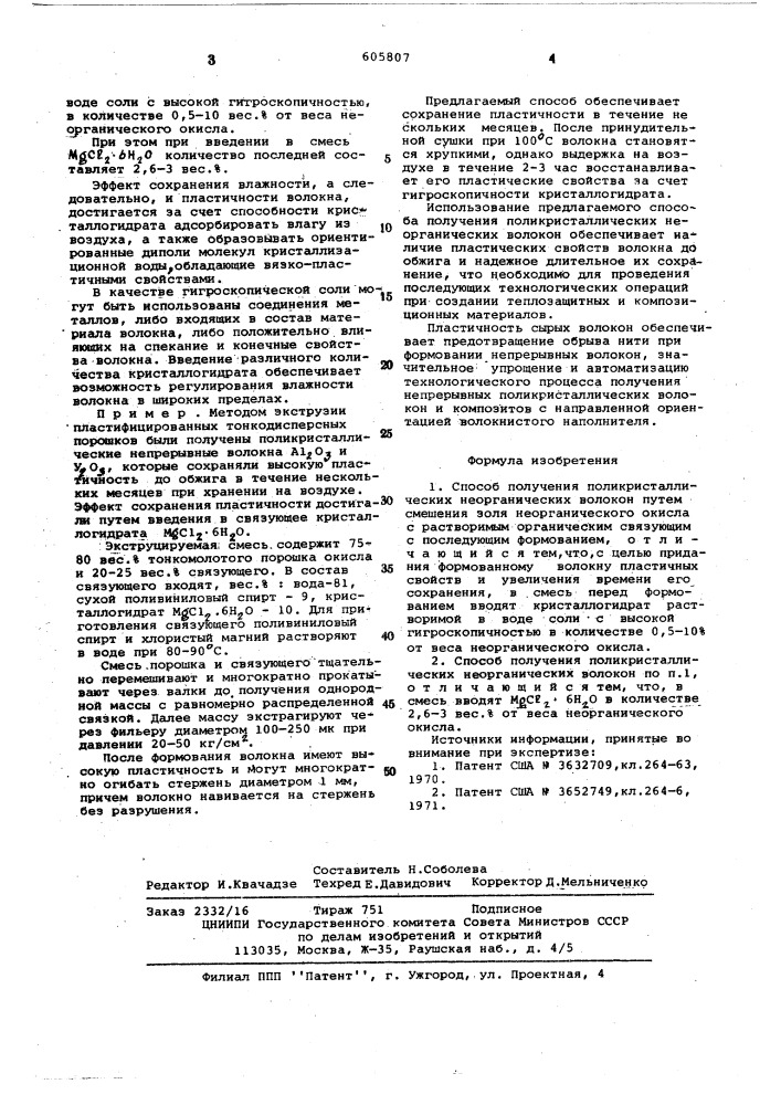 Способ получения поликристаллических неорганических волокон (патент 605807)