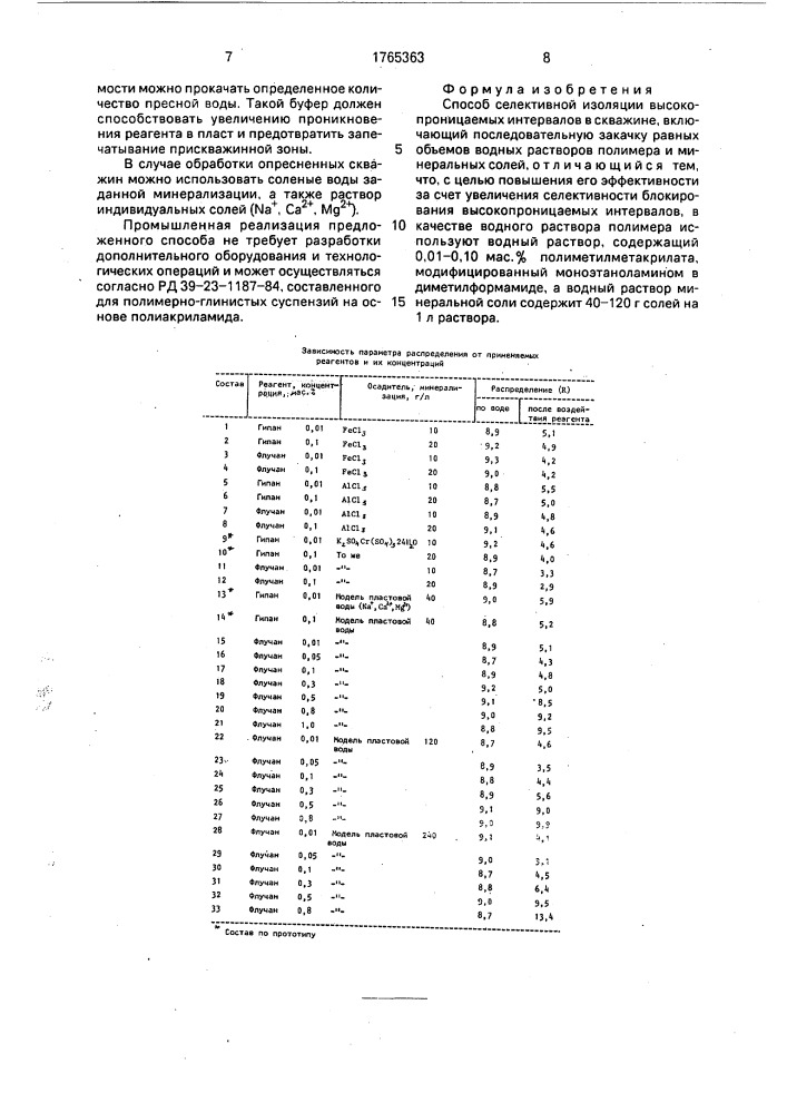 Способ селективной изоляции высокопроницаемых интервалов в скважине (патент 1765363)