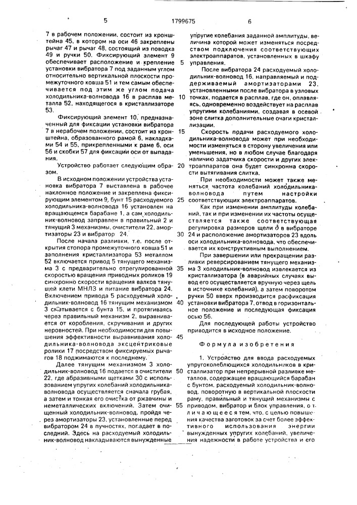 Устройство для ввода расходуемых упругоколеблющихся холодильников в кристаллизатор при непрерывной разливке металлов (патент 1799675)