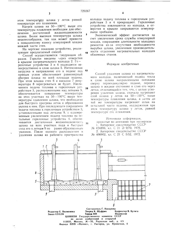 Способ удаления шлака из нагревательного колодца (патент 729267)