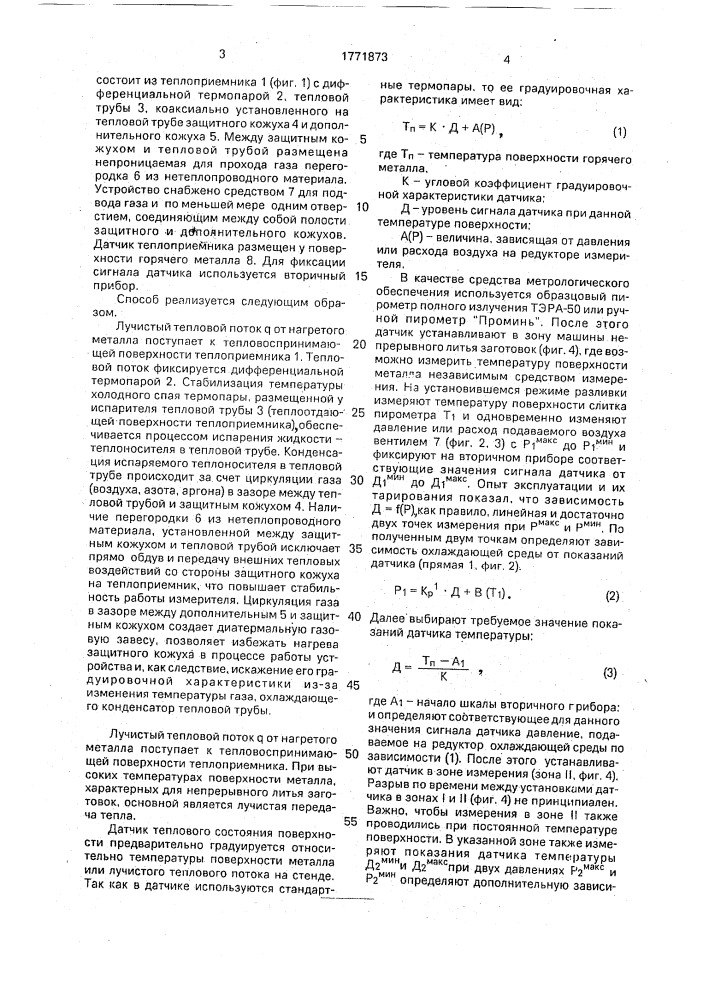 Способ измерения теплового состояния поверхности горячего металла (патент 1771873)