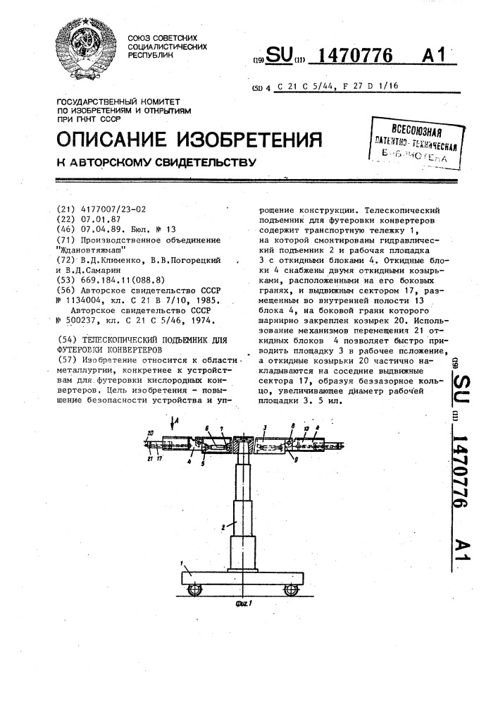 Телескопический подъемник для футеровки конвертеров (патент 1470776)