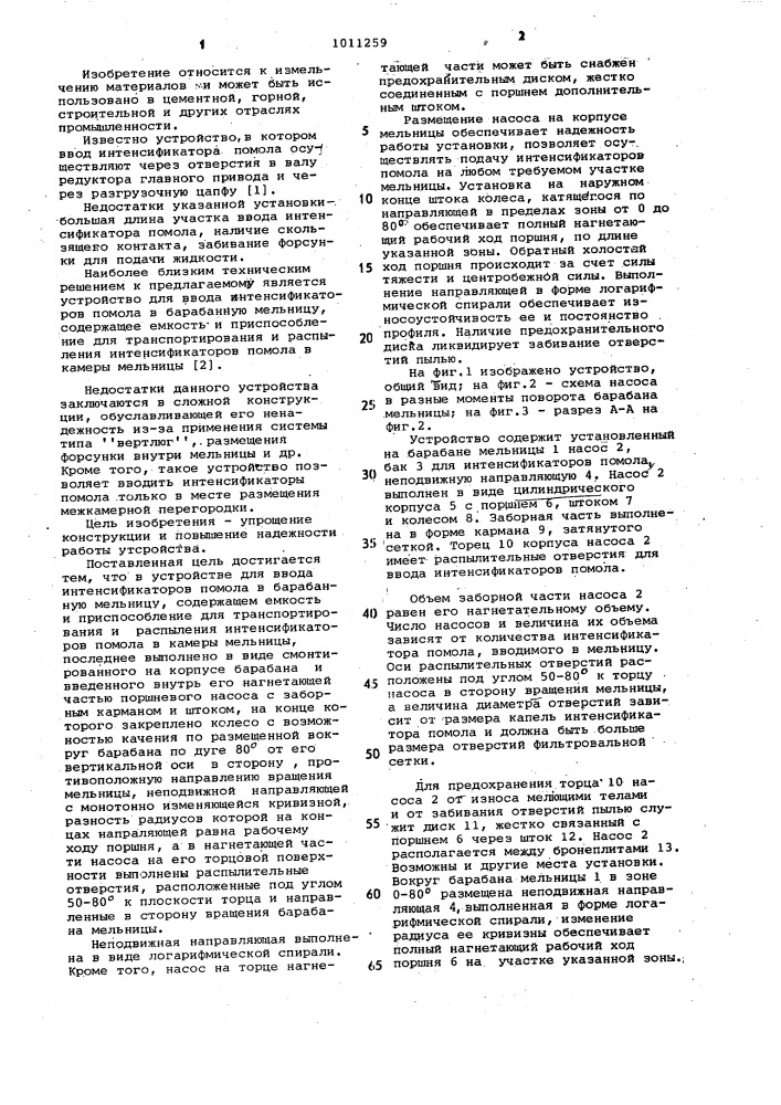 Устройство для ввода интенсификаторов помола в барабанную мельницу (патент 1011259)
