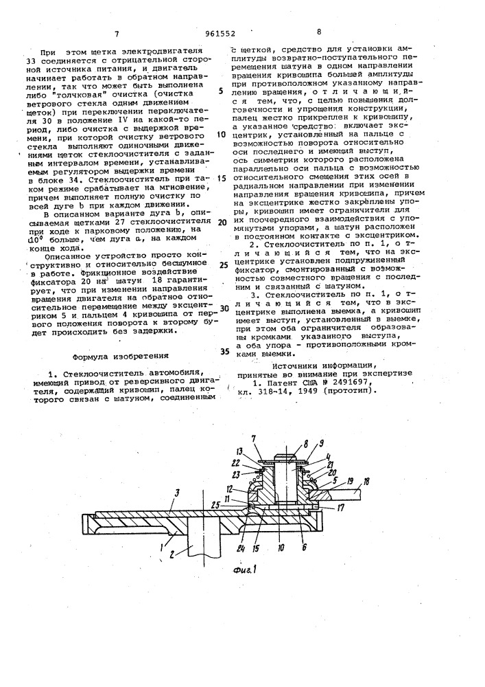 Стеклоочиститель автомобиля (патент 961552)