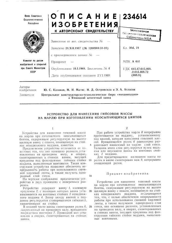 Устройство для нанесения гипсовой л\ассы на л\арлю при изготовлении неосыпающихся бинтов (патент 234614)
