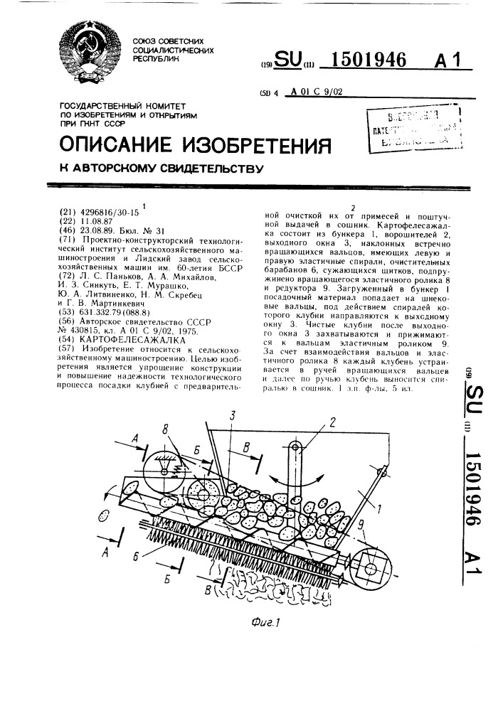 Картофелесажалка (патент 1501946)