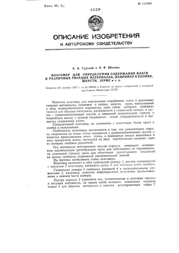 Влагомер для определения содержания влаги в различных твердых материалах, например в хлопке, шерсти, зерне и т.п. (патент 113085)