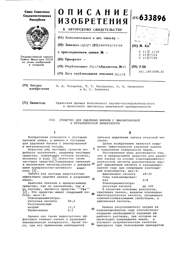 Средства для удаления накипи с эмалированной и металлической поверхности (патент 633896)