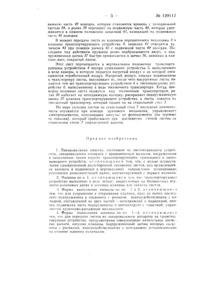 Лакировальная машина (патент 129112)