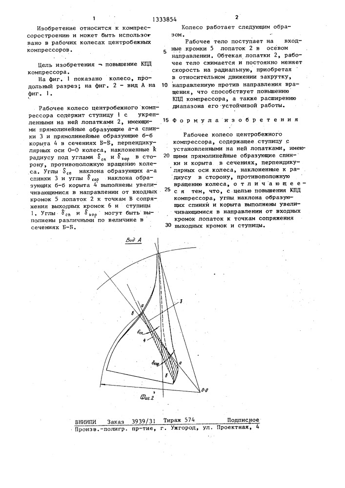 Рабочее колесо центробежного компрессора (патент 1333854)