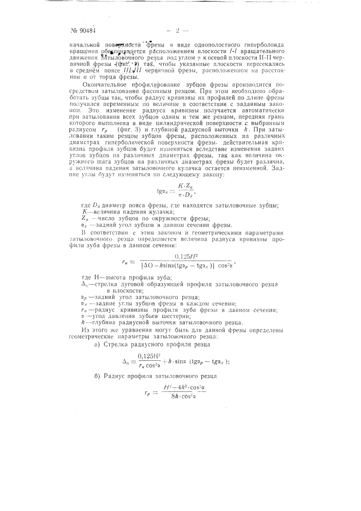 Червячная фреза для нарезания конических зубчатых колес с криволинейным продольным очертанием зубцов (патент 90484)