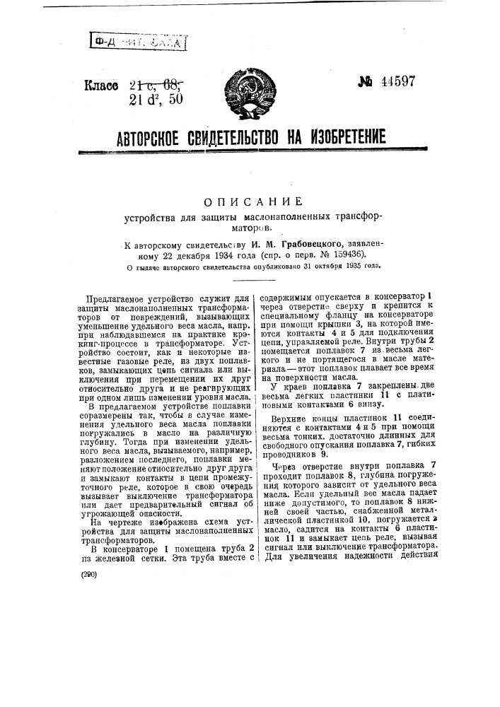 Устройство для защиты маслонаполненных трансформаторов (патент 44597)