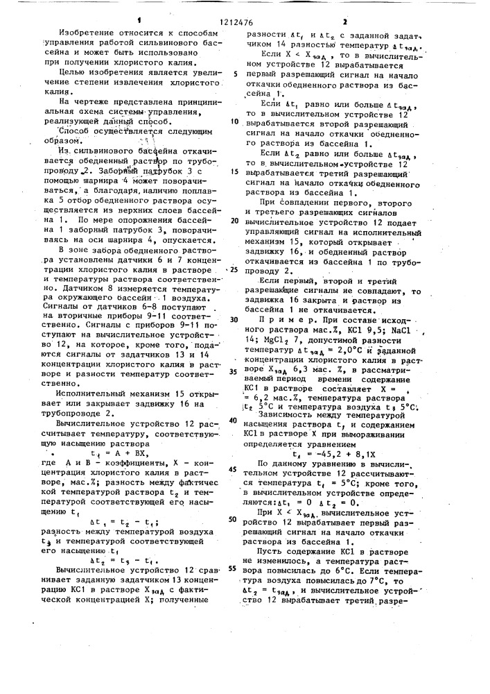 Способ управления работой сильвинового бассейна (патент 1212476)