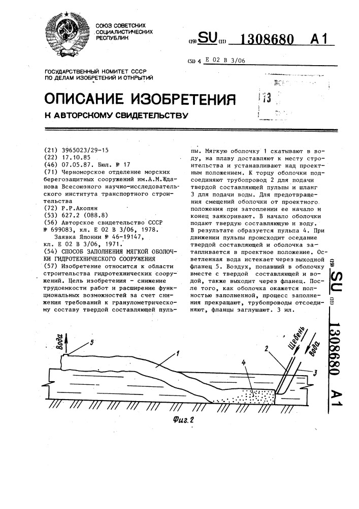 Способ заполнения мягкой оболочки гидротехнического сооружения (патент 1308680)
