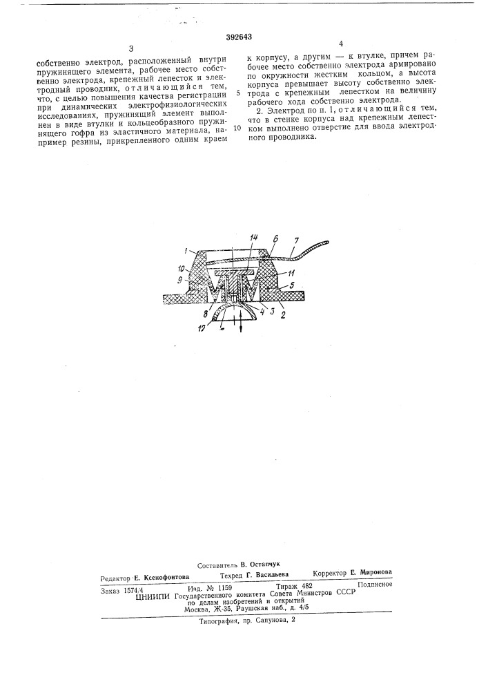 Электрод для регистрации биоэлектрических (патент 392643)