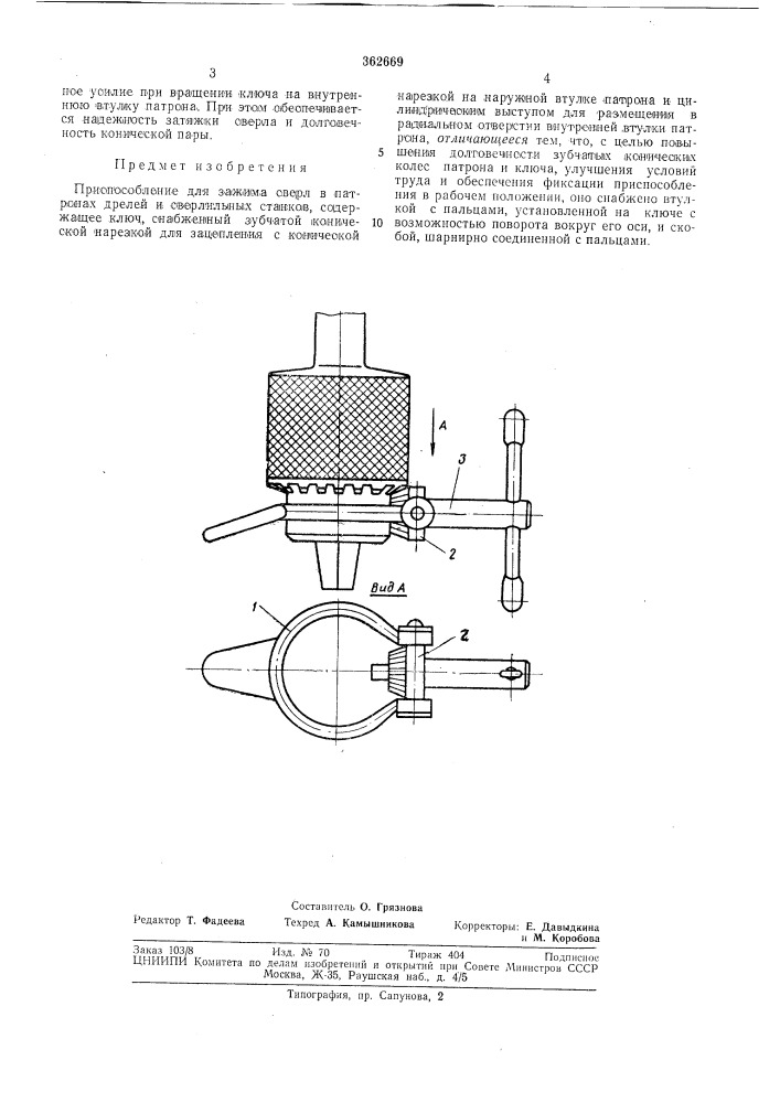 Приспособление для зажима сверл в патронах дрелей и сверлильных станков (патент 362669)